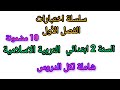 اختبار شامل لكل الدروس للسنة الثانية ابتدائي في مادة التربية الاسلامية اختبار 2026 