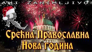 Čestitka za Pravoslavnu Novu godinu - Srećna Srpska Nova godina