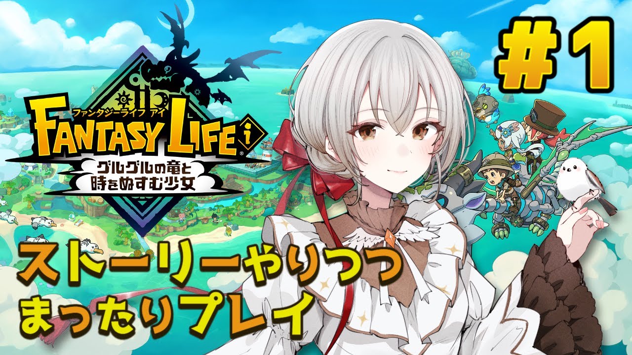 【ファンタジーライフｉ】まったり初見プレイでゆく＃１