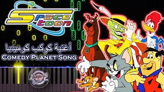 أغنية كوكب كوميديا بيانو رشا رزق - كواكب سبيستون القديمة - أغاني سبيستون Comedy Planet Spacetoon