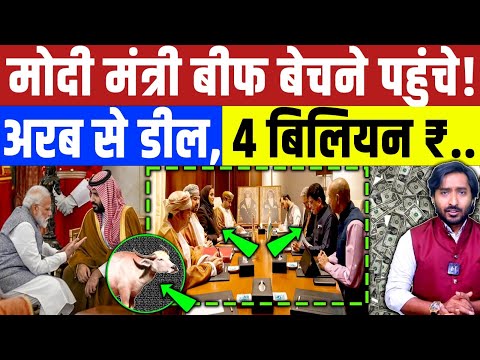 BJP पे स्क्रॉल का बड़ा खुलासा! बीफ कंपनी का खा रही BJP पैसा? Modi | BJP | Congress | Muslim | Arab 