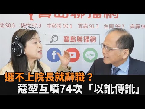 直播互噴74次「以訛傳訛」！周玉蔻逼問是否辭立委爆怒 游錫堃笑回：生氣會老－全民話燒