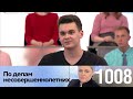 По делам несовершеннолетних 1008