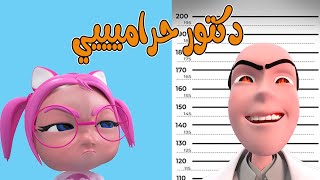 عندي خطة - لازم اهرب من الشرطة | حبيبي تون Habebe Toon