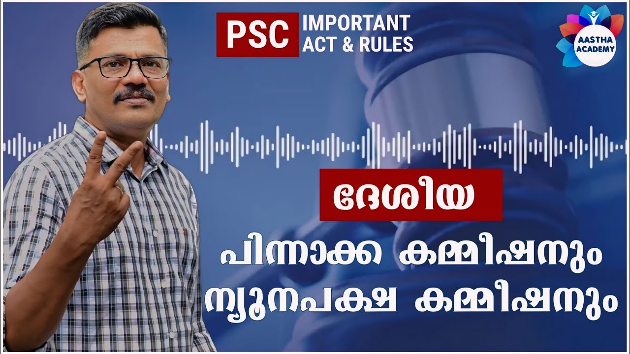 PSC/National Backward commission/ minority commission/ദേശീയ പിന്നാക്ക കമ്മീഷനും ന്യൂനപക്ഷ കമ്മീഷനും