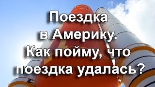 Поездка в Америку. Как я пойму, что поездка удалась?(Поездка в Америку. Как пойму, что она удалась? https://www.youtube.com/watch?v=afMvO1JxFtI Поездка в Америку продолжается! Макс..., 2014-03-17T10:50:28.000Z)