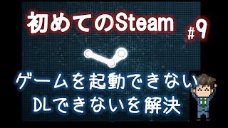 Steamゲームでエラーが出た時 ダウンロードできない 起動できない の対処方法 初めてのsteam 9 Youtube