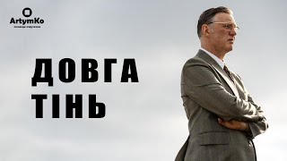The Long Shadow / Довга тінь (2023) | Трейлер українською Wealth