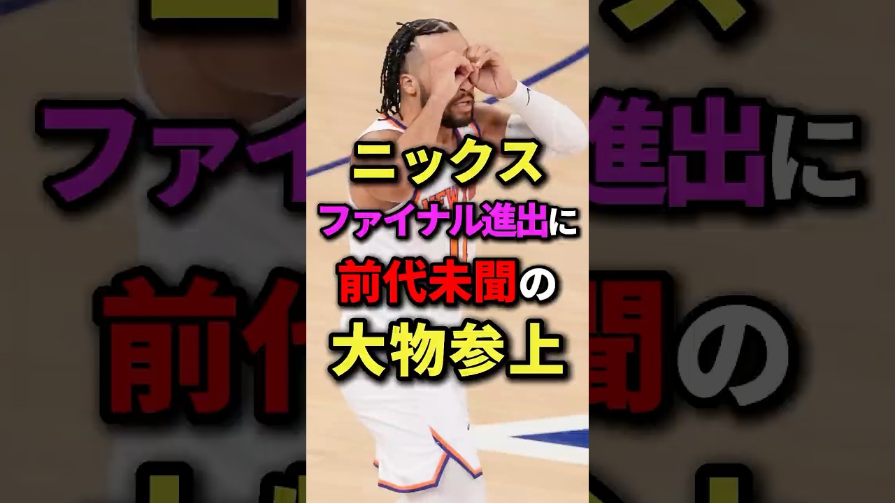 ニックスファイナル進出に前代未聞の大物参上　#nba #バスケ #バスケットボール