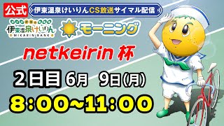 公式【CS放送サイマル配信】2025/6/9 伊東温泉競輪 モーニング7 netkeirin杯　2日目