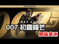 007 First Light 開箱實測