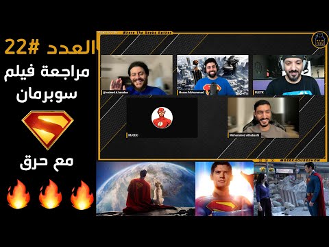 العدد رقم 22: مراجعة فيلم سوبرمان مع حرق