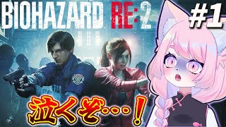 【バイオRE:2】レオンがまだ可愛かった頃の話＃１【バイオハザードRE:2】#初見プレイ #Vtuber #女性実況