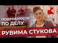 Подробности по делу Рувима Стукова | КАНОН News #52