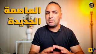 كيف تختار الدول عواصمها، وهل ممكن ليبيا تغير عاصمتها بمدينة أخرى؟