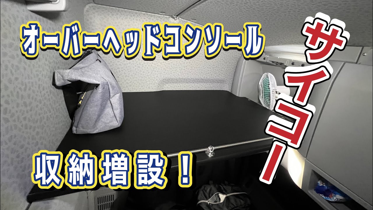 夜な夜な作業 車内を快適に！ - YouTube