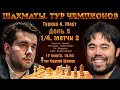 Битва за полуфинал!! Непомнящий-Накамура! +Карлсен 🏆 1/4. Тур чемпионов. День 5 🎤 С. Шипов ♕ Шахматы