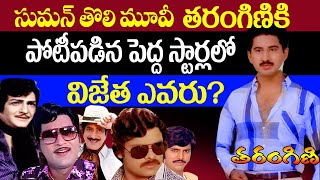 Suman Tarangini Movie Vs Chiranjeevi Vs NTR Vs Sobhan babu Vs Krishna | Telugu NotOut