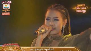 ឈន មនច Chhin Manich ឆកតពរសនហបង