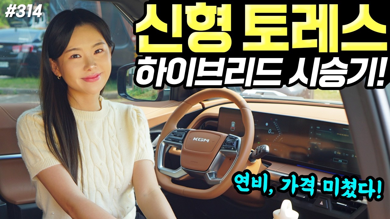 토레스 하이브리드 시승기! - 연비 잘 나오고, 승차감도 편안합니다! 꽤 조용해졌어요!