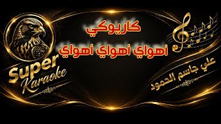 #كاريوكي  إهواي إهواي . إهوي عراقي حسين نعمه