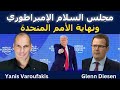 يانيس فاروفاكيس مجلس السلام الإمبراطوري ونهاية الأمم المتحدة 