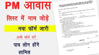 PM Awas yojana 2026 ki list में नाम जोड़ें । प्रधानमंत्री आवास योजना में नाम जोड़ने के लिए फॉर्म जारी screenshot 3