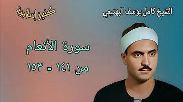 تلاوة من سورة الأنعام من آية ١٤١ - ١٥٣ للشيخ كامل يوسف البهتيمي