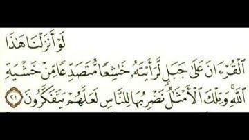 سورة الحشر . القرآن الكريم . الآية ٢١ . سعد الغامدي