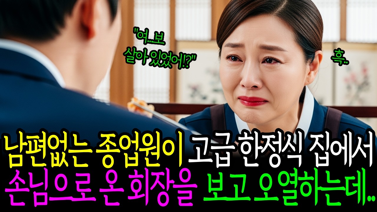 남편없는 종업원이 고급 한정식집에서손님으로 온 회장을 보고 오열하는데...