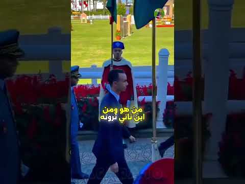 أغنى طفل في العالم ووريث العرش المغربي من هو مولاي الحسن