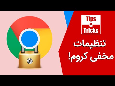 آشنایی با فلگ‌های مخفی کروم | Best Google Chrome Falgs