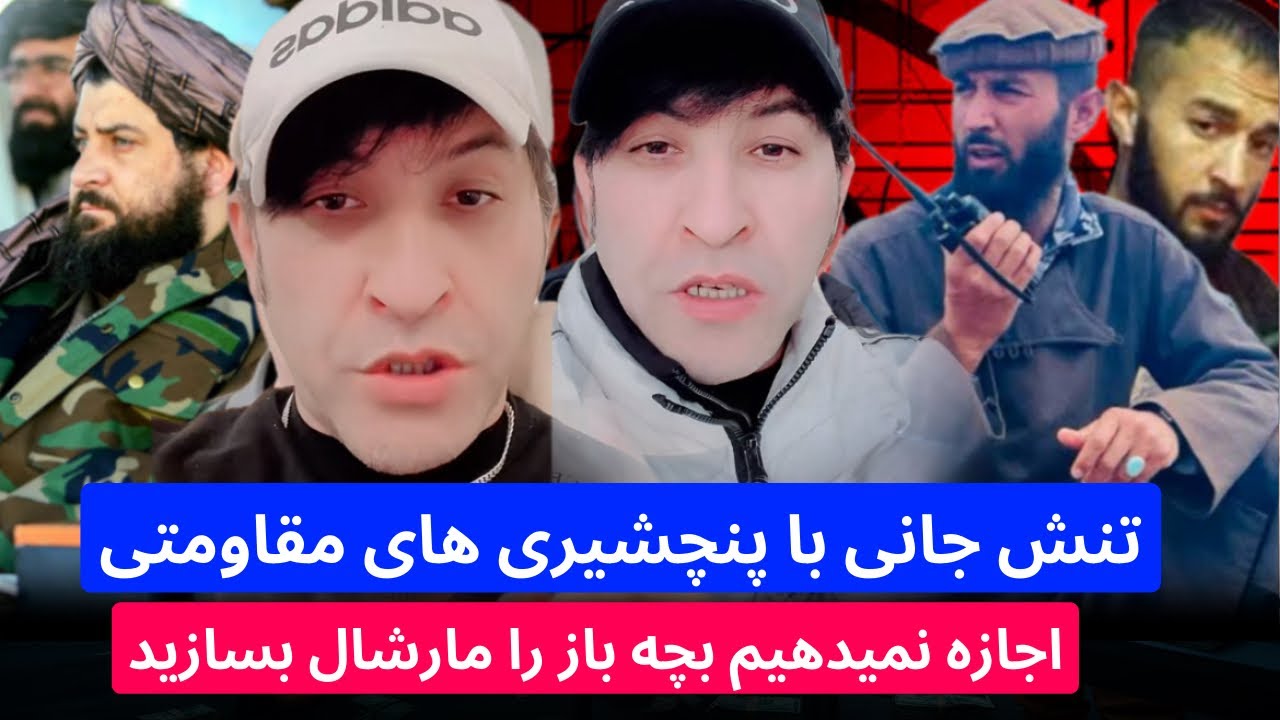 تنش جا/نی با پنچشیری ها ما دیگر اجازه نمیدهیم یک بچه باز مارشال ...