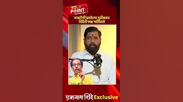 Eknath Shinde On Uddhav Thackeray | ठाकरेंशी झालेल्या युतीबाबत शिंदेंनी स्पष्ट सांगितले | Zee24Taas