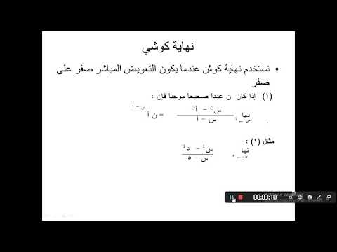 رياضيات الشهادة الثانوية الحصة الرابعة نهاية كوشي د مجاهد زكريا
