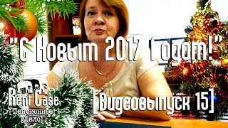 [Rent Case] [Пенсия] - С Новым 2017 Годом! (Пенсия 2017) (Видеовыпуск 15)