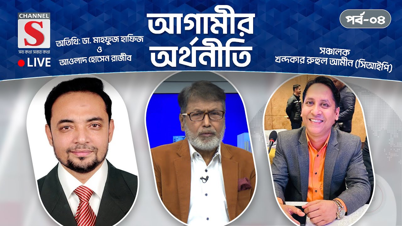 সরাসরি... আগামীর অর্থনীতি | Agamir Orthoniti | Talk Show 2025 | Live