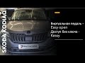 Skoda Kodiaq TDI, виртуальная педаль Easy Open и Kessy