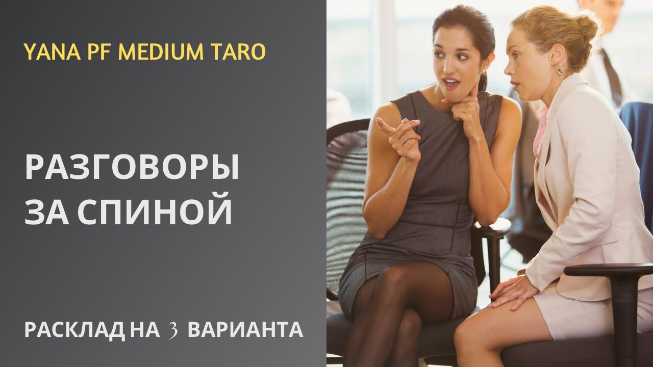 #ТАРО 💯😱😼РАЗГОВОРЫ ЗА СПИНОЙ ‼️