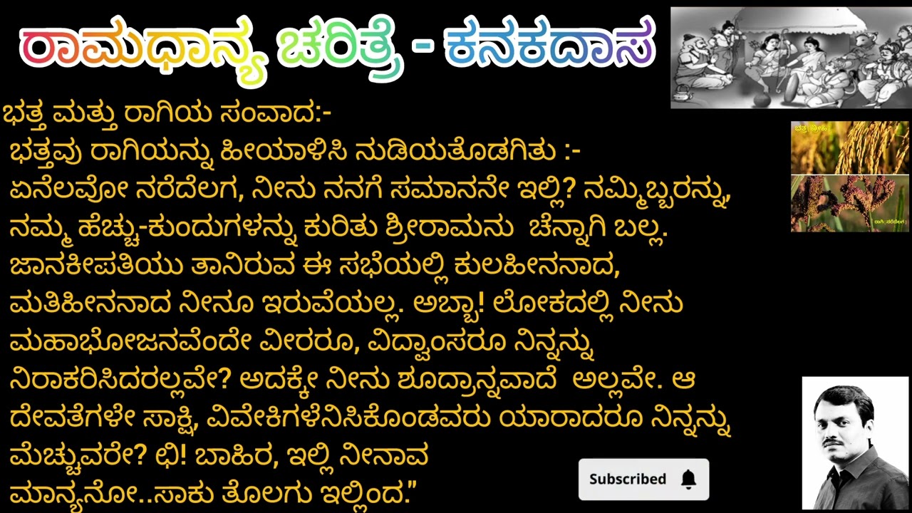 ರಾಮಧಾನ್ಯ ಚರಿತ್ರೆ - ಕನಕದಾಸ [ರಾಗಿ ಮತ್ತು ಭತ್ತದ ನಡುವಿನ ಸಂಭಾಷಣೆ]# Ramadhanya charite - Kanaka Dasa