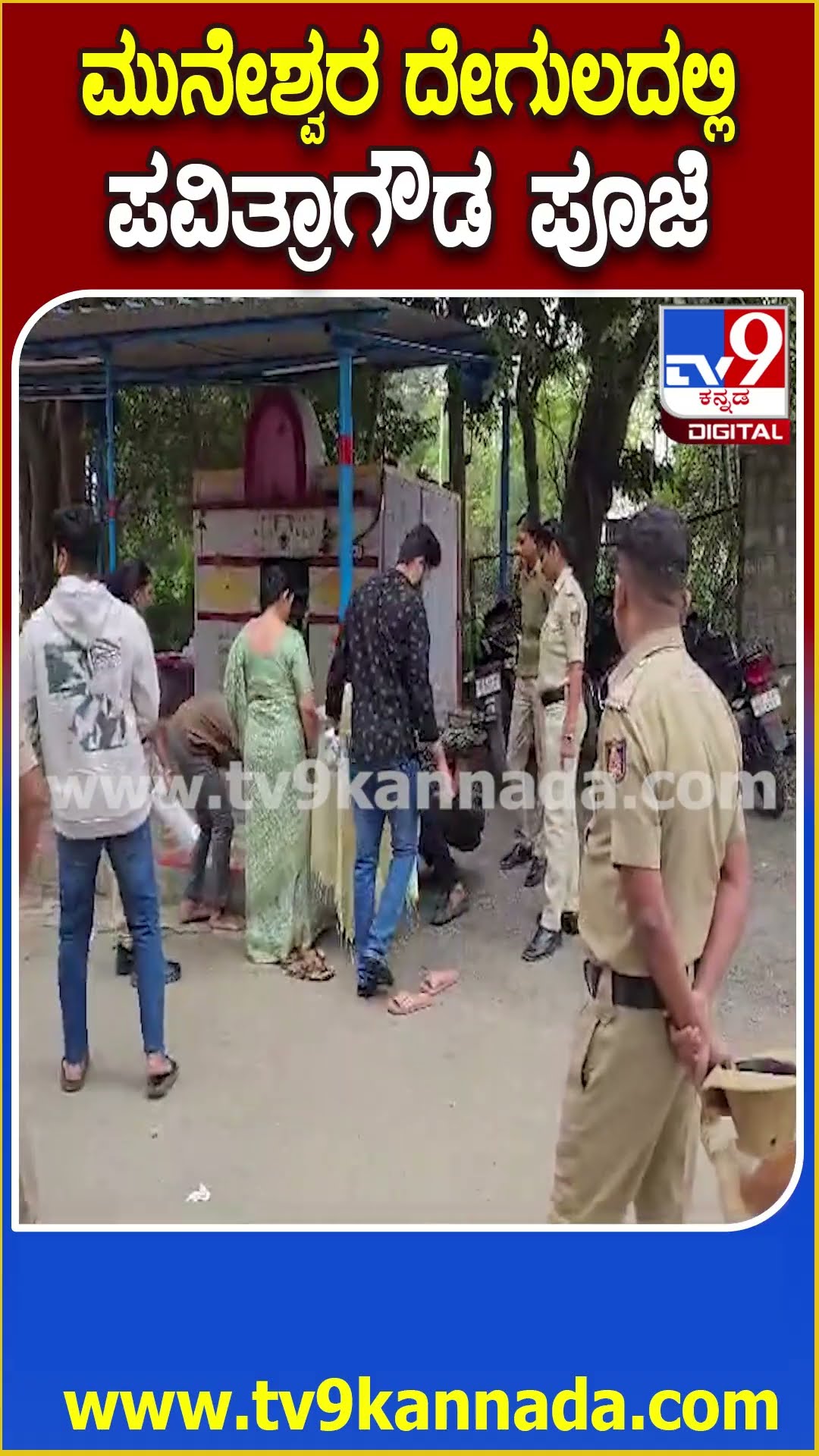 Pavithra Gowda Release : ಜೈಲಿನ ಬಳಿ‌ಯ ಮುನೇಶ್ವರನ ಬಳಿ ಪವಿತ್ರಾಗೌಡ ಪ್ರಾರ್ಥನೆ| #TV9D