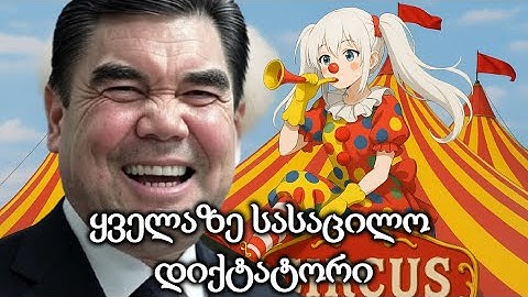 მსოფლიოს ყველაზე სასაცილო დიქტატორი - გურბანგული ბერდიმუჰამედოვი