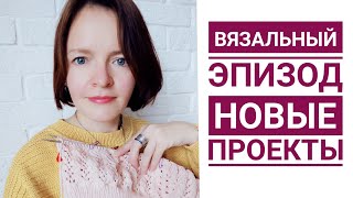 картинка: Вязальные продвижения 10/22 // новые проекты