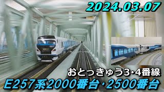 【並走動画】Nゲージ 前面展望(HX-A1H) E257系2000･2500番台との並走シーン おとっきゅう3･4番線 2024.03.07