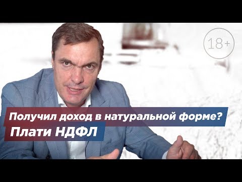 Получил доход в натуральной форме? Плати НДФЛ