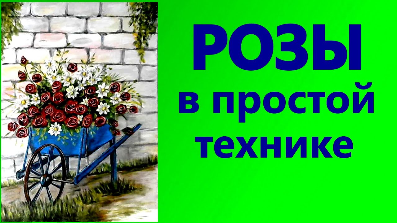 Художники от слова ХОРОШО! Розы в простой технике. Акрил. Roses in a simple technique. Acrylic.