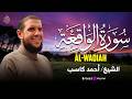سورة الواقعة كاملة بدون إعلانات بصوت الشيخ أحمد كاسب تلاوة قرآنية هادئة للراحة والطمأنينة 
