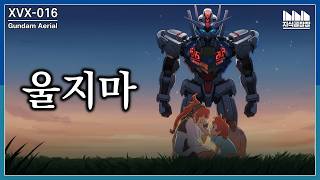 그녀의 정체는?! 한 소녀의 가족이자 친구인  XVX-016 건담 에어리얼