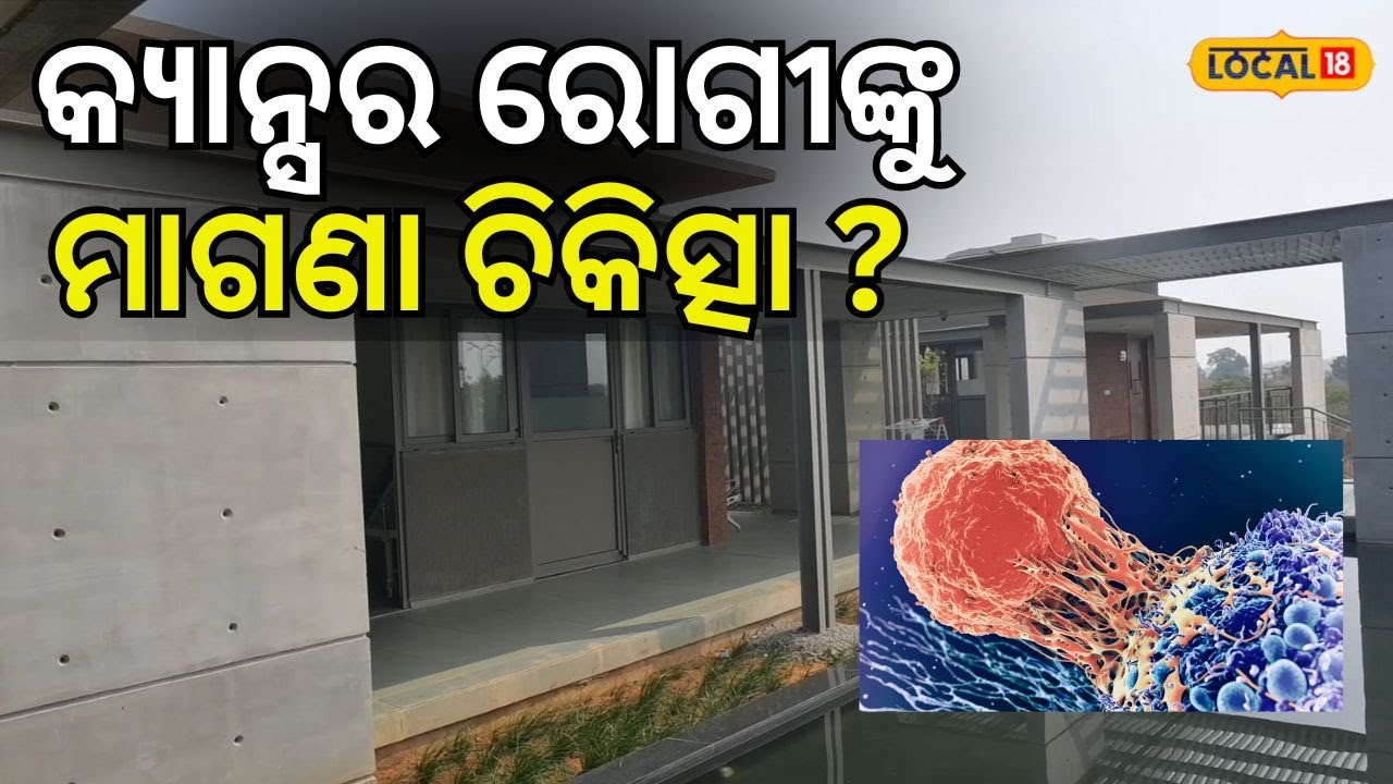 କ୍ୟାନ୍ସର ରୋଗୀଙ୍କୁ ମାଗଣା ଚିକିତ୍ସା ? । Cancer Treatment। Odisha। Bhubaneswar। Odisha। #local18