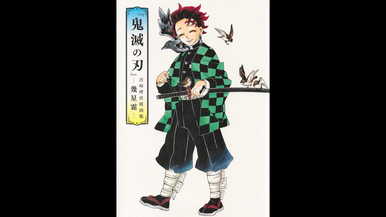 『鬼滅の刃』吾峠呼世晴画集―幾星霜―初版 初版 鬼滅の刃』吾峠呼世晴画集―幾星霜― - メルカリ